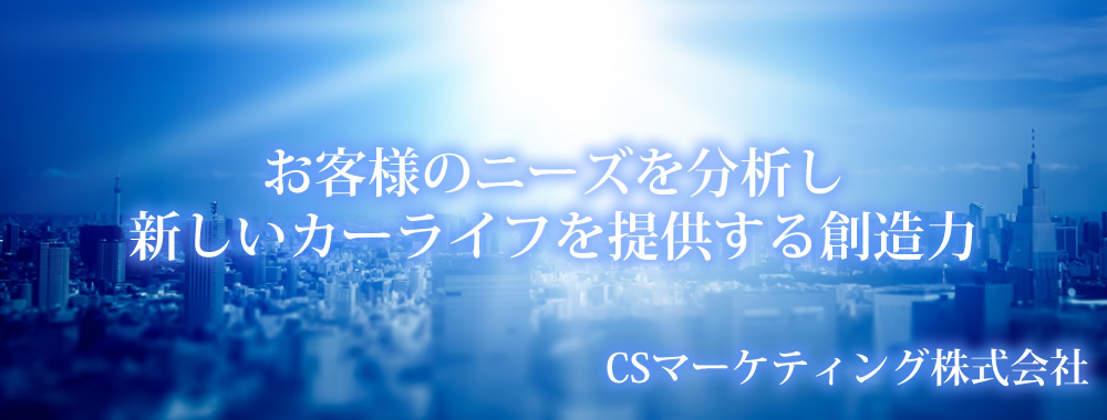 CSマーケティング株式会社